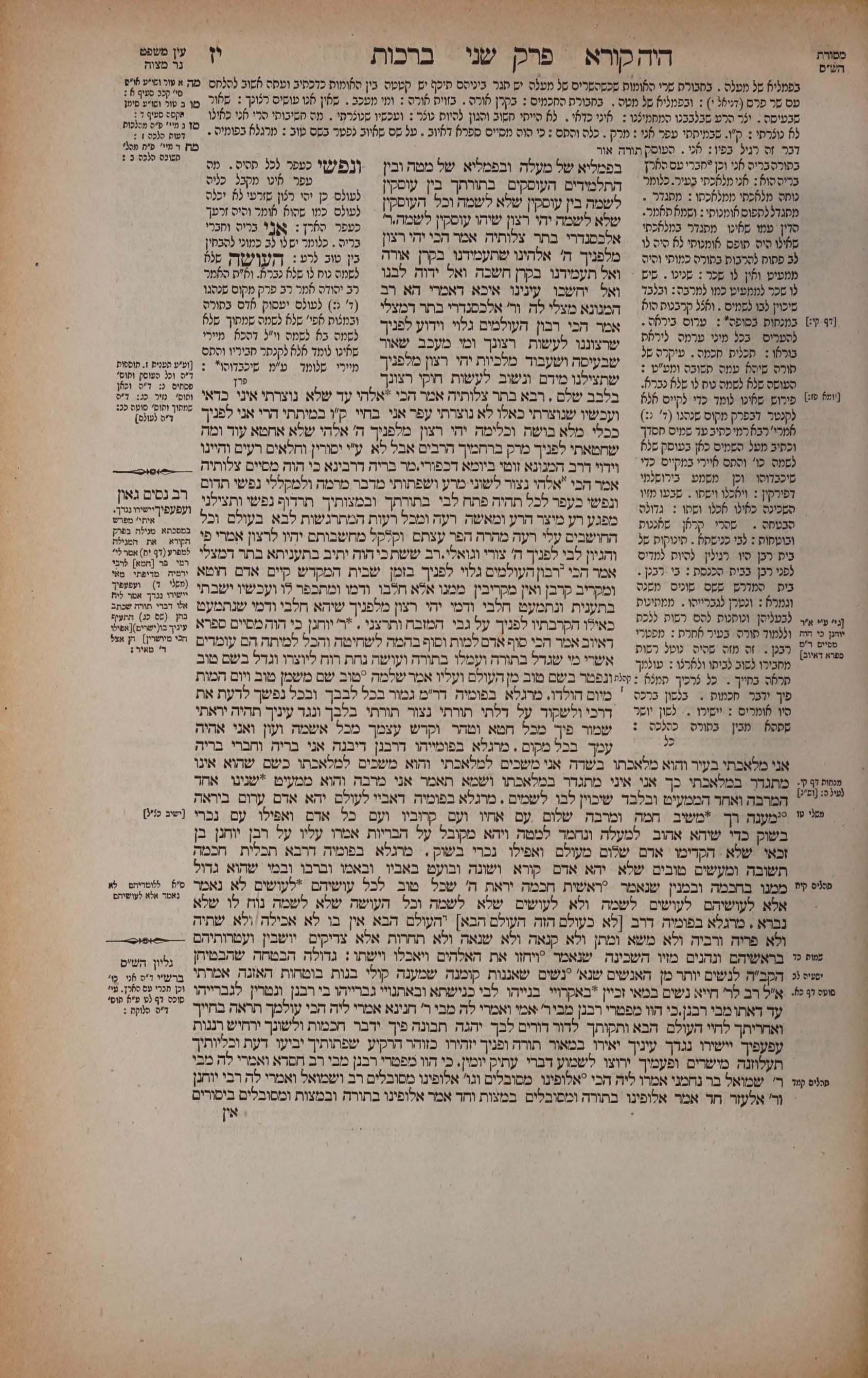 Berachos 17a: the printed Vilna page