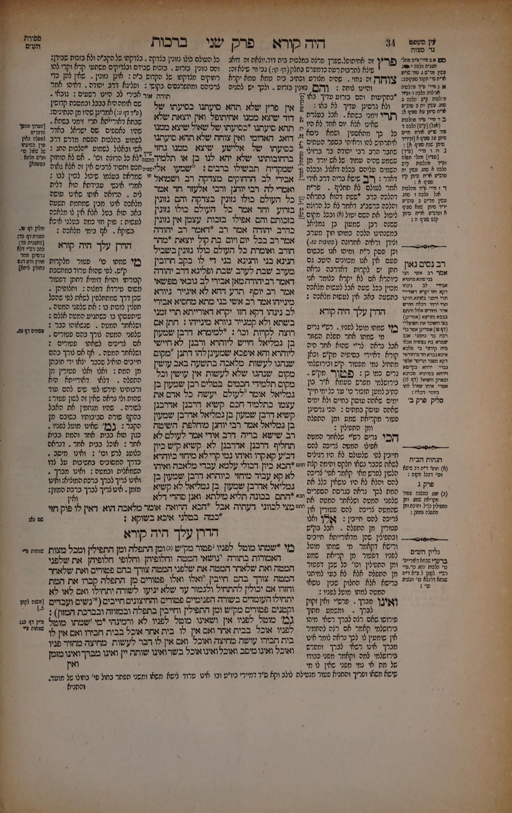 Berachos 17b: the printed Vilna page